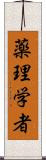 薬理学者 Scroll