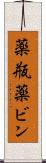 薬瓶 Scroll