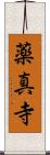 薬真寺 Scroll