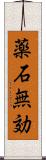 薬石無効 Scroll
