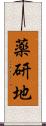 薬研地 Scroll