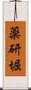 薬研堀 Scroll
