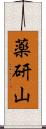 薬研山 Scroll