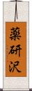 薬研沢 Scroll