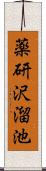 薬研沢溜池 Scroll