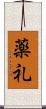 薬礼 Scroll