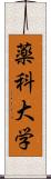 薬科大学 Scroll