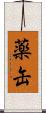 薬缶 Scroll