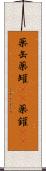 薬缶 Scroll