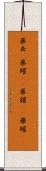 薬缶(P) Scroll