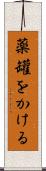 薬罐をかける Scroll