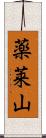 薬莱山 Scroll