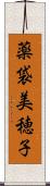 薬袋美穂子 Scroll