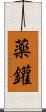 薬鑵 Scroll