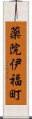 薬院伊福町 Scroll