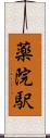 薬院駅 Scroll