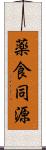 薬食同源 Scroll