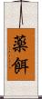 薬餌 Scroll