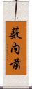 薮内前 Scroll