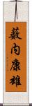 薮内康雄 Scroll