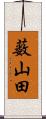 薮山田 Scroll