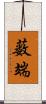 薮端 Scroll