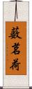 薮茗荷 Scroll