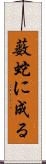 薮蛇に成る Scroll