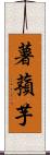 薯蕷芋 Scroll
