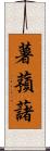 薯蕷藷 Scroll