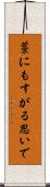 藁にもすがる思いで Scroll