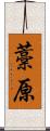 藁原 Scroll