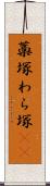 藁塚 Scroll