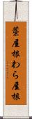 藁屋根 Scroll