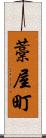 藁屋町 Scroll