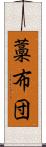 藁布団 Scroll