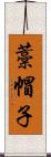 藁帽子 Scroll