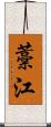 藁江 Scroll