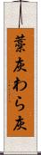 藁灰 Scroll