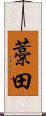 藁田 Scroll