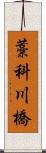 藁科川橋 Scroll