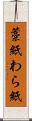 藁紙 Scroll