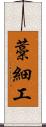藁細工 Scroll