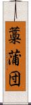 藁蒲団 Scroll