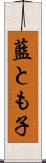 藍とも子 Scroll