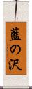 藍の沢 Scroll