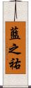 藍之祐 Scroll
