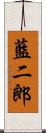 藍二郎 Scroll