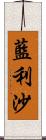 藍利沙 Scroll