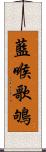 藍喉歌鴝 Scroll